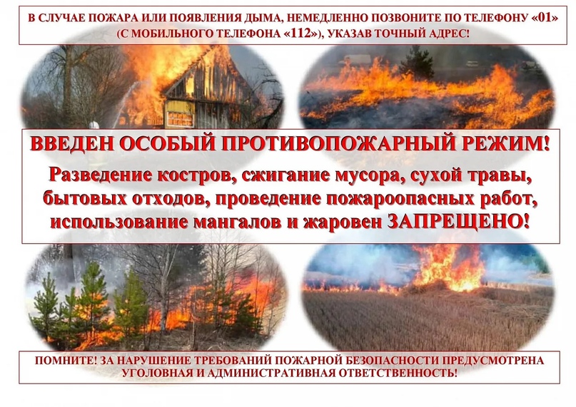 Особый противопожарный режим!.