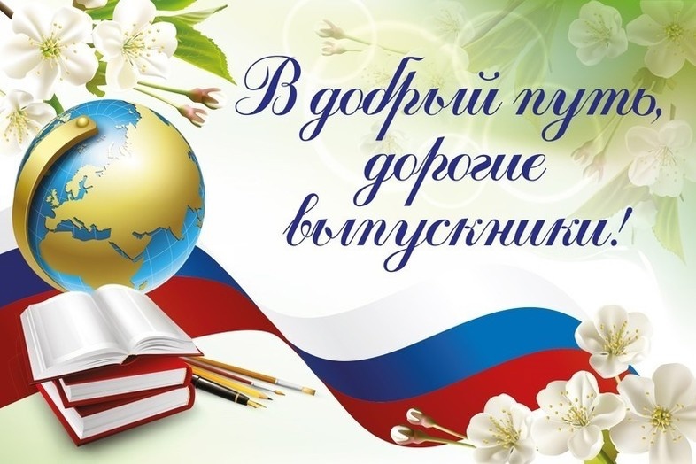 Дорогие выпускники! Уважаемые педагоги, родители!.